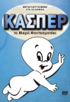 ΚΑΣΠΕΡ ΤΟ ΜΙΚΡΟ ΦΑΝΤΑΣΜΑΤΑΚΙ    - DVD